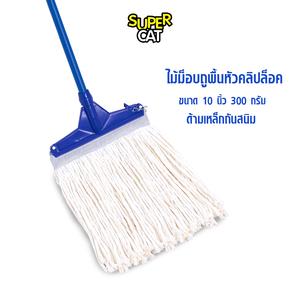 [2553] SUPERCAT ม็อบหัวคลิปล็อค (สีขาว)  300g 10 นิ้ว ด้ามเหล็กกันสนิม 3 ท่อน ผ้า Cotton ซับน้ำดี