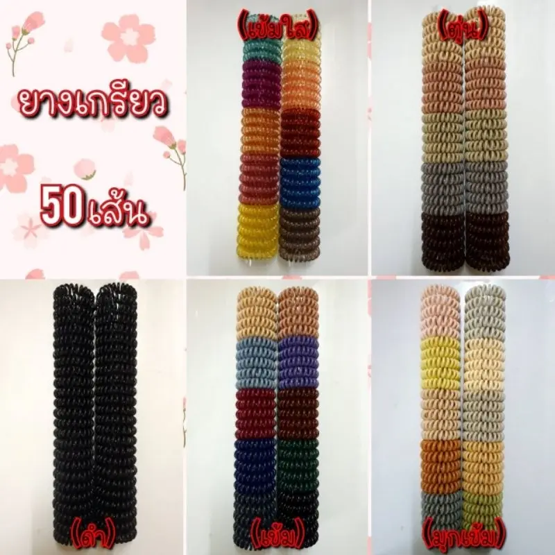 สปอตสินค้า R...ยางเกรียวเล็ก 50 เส้น (ราคาส่ง)