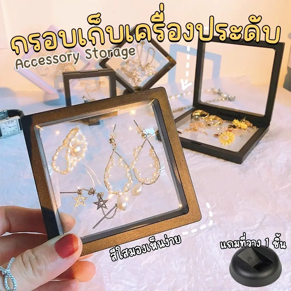 กรอบเก็บเครื่องประดับ กรอบซีน สร้อย ต่างหู กรอบใส่พระ ตั้งโชว์ 3D สีโปร่งใส กันน้ำ กันฝุ่น สูญญกาศ แถมขาตั้ง 1 ชิ้น พร้อมส่ง!!!