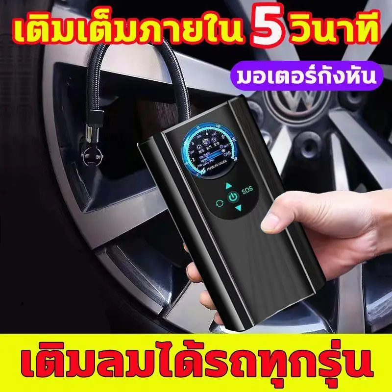 ปั๊มลมไฟฟ้า เติมลมยางรถยนต์ได้ภายใน 5 วินาที เติมลมได้ทุกรุ่นรถ ปั๊มลมรถยนต์ ปั๊มลมรถยนต์ ปั๊มลมแบบพกพาที่สูบลมรถยนต์ ที่สูบลมยางแบบพกพา ปั๊มลมรถยนต์ไฟฟ้า ที่สูบลมรถยนต์ Car รถจักร