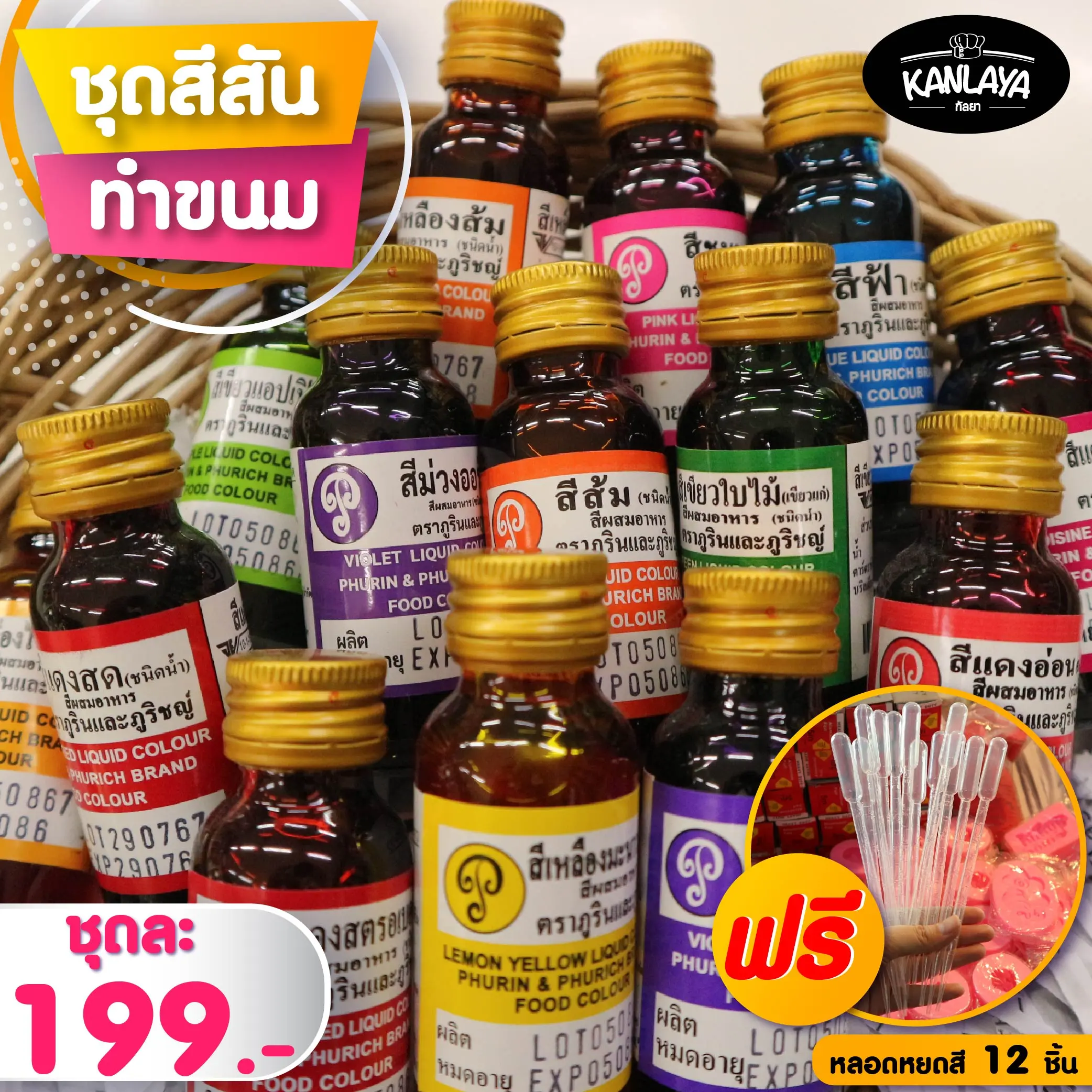PU ชุดสีสันทำขนมชุดละ 199บ. แถมฟรี หลอดหยดสี 12 ชิ้น