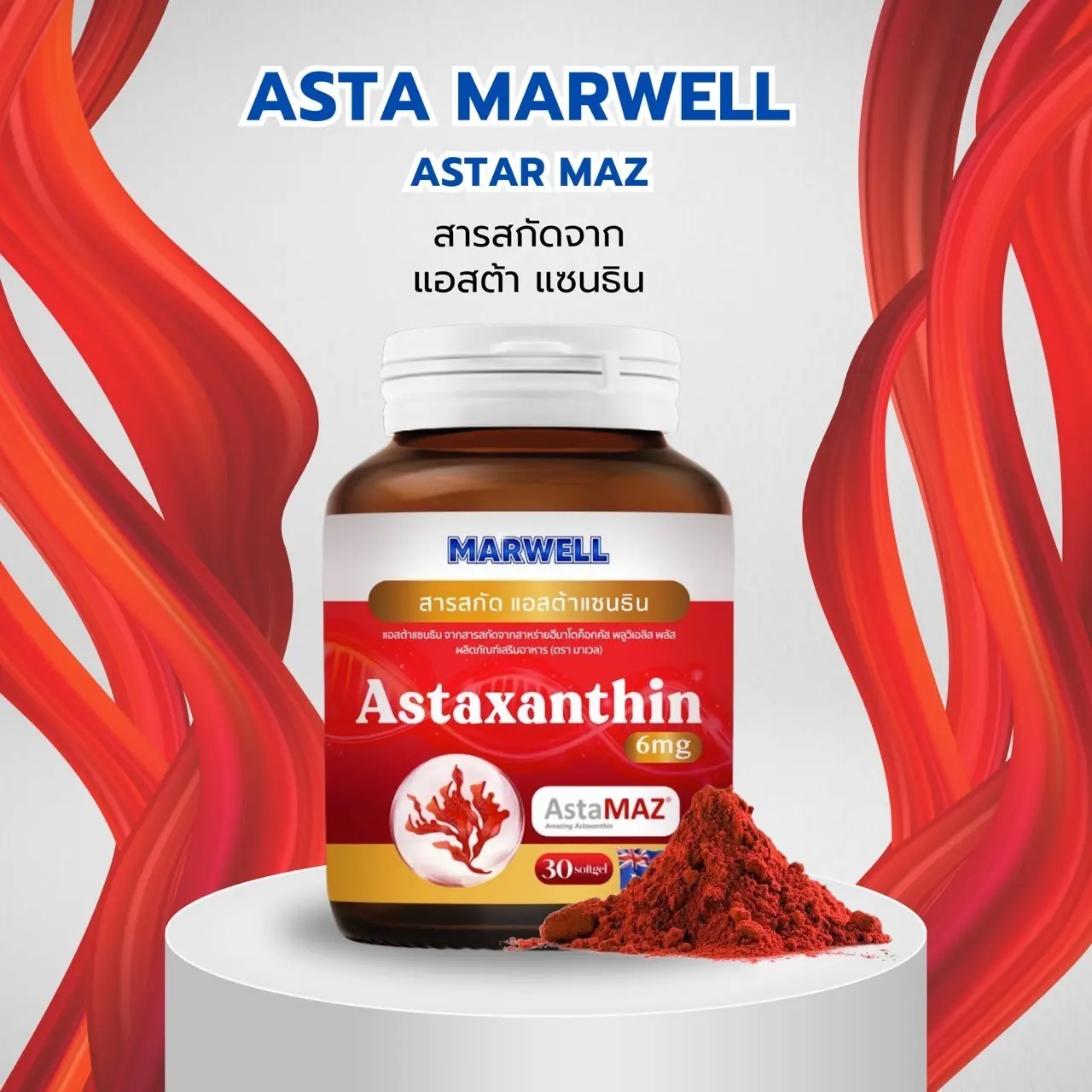 ASTAXANTHIN MAZ MARWELL แอสต้าแซนธิน สาหร่ายฮีมาโตค็อกคัส พลูวิเอลิส พลัส