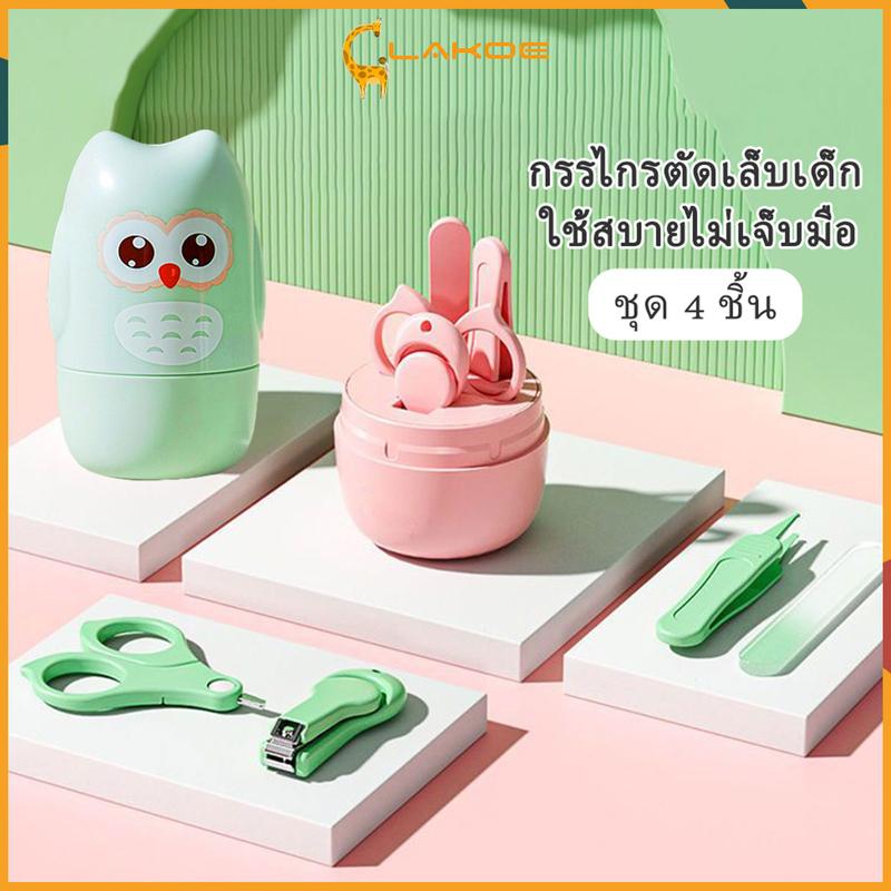 Product Introduction of LAKOE ชุดกรรไกรตัดเล็บเด็กเล็ก 4 ชิ้น กรรไกรตัดเล็บ แหนบ ตะไบ กรรไกรหัวสั้น 16