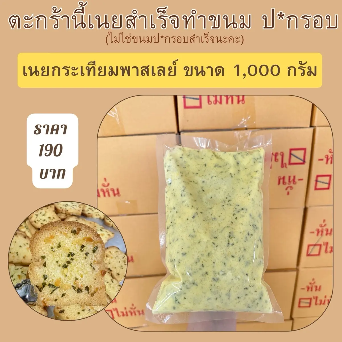 เนยกระเทียมพาสเลย์(เนยสำเร็จพร้อมทา) ขนาด 1,000 กรัม