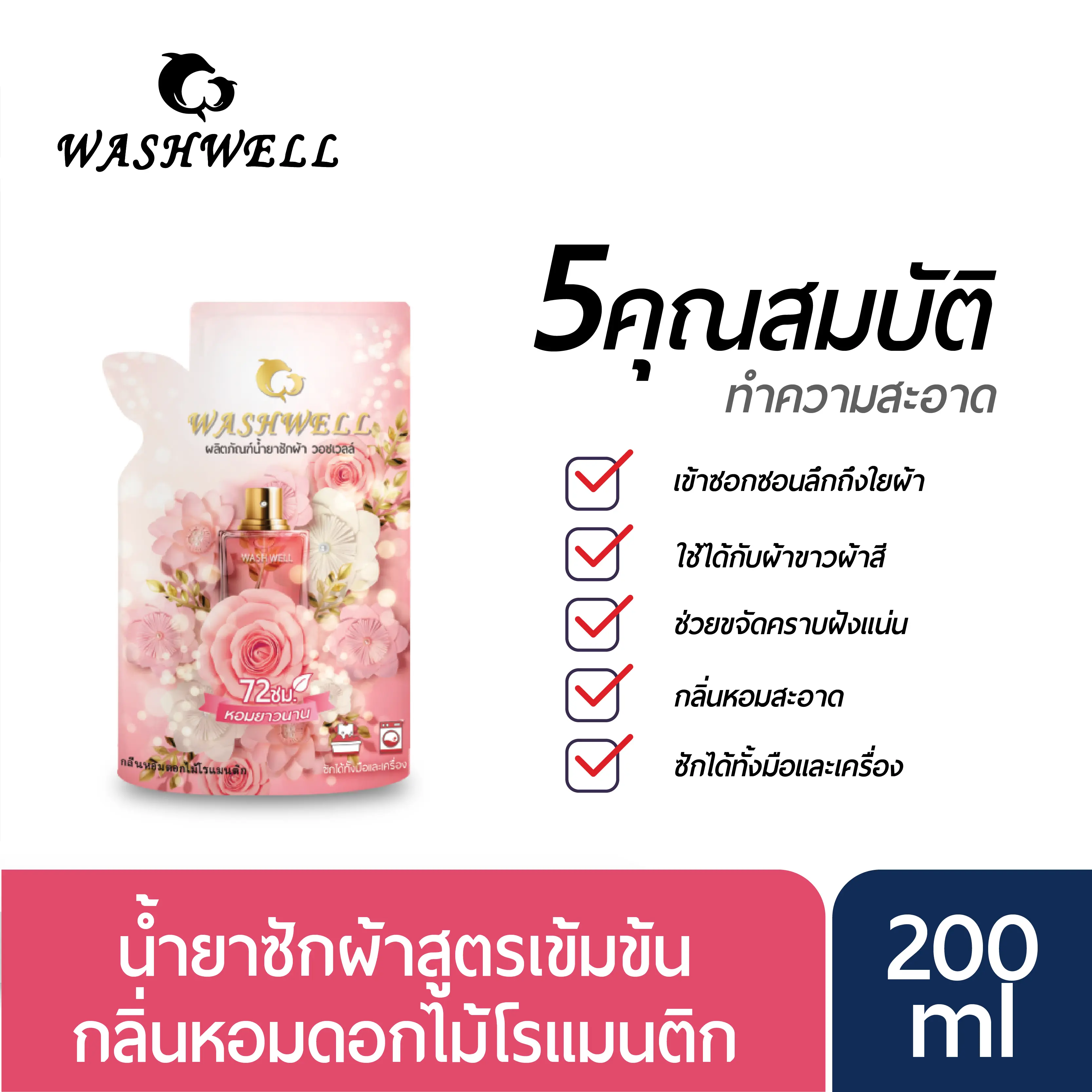 WashWell เวอร์ชั่นอัพเกรด กลิ่นหอมเข้มข้น หอมยาวนานถึง 72 ชม น้ำยาซักผ้า ชนิดถุงเติม 200มล（ ส่งฟรี 10 แพ็คขึ้นไป）