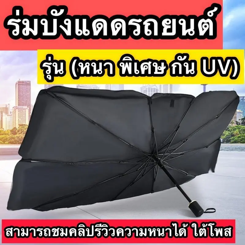ร่มบังเเดดหน้ารถ (รุ่นหนาพิเศษ กัน UV) ใช้ได้ทุกรุ่น หนากว่าท้องตลาด กัน UV กันร้อน ได้จริง ตรงปก 100%