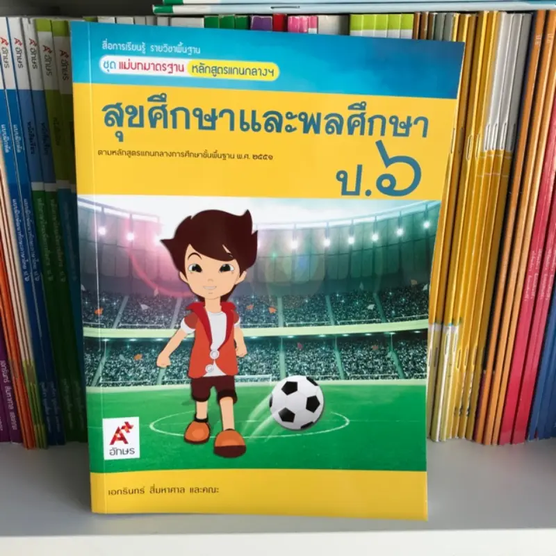 สไตล์การระเบิด แม่บทมาตรฐาน สุขศึกษาและพลศึกษา ป.6 #อจท.