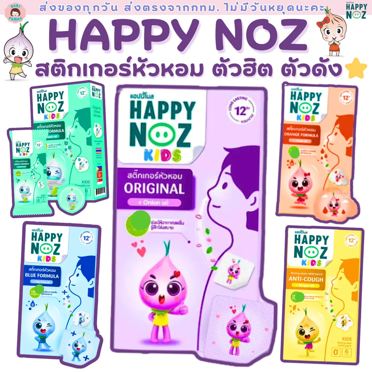 Happy Noz ตัวฮิต สติกเกอร์หัวหอม แผ่นแปะหัวหอม พร้อมส่ง มีให้เลือกครบทุกสี..