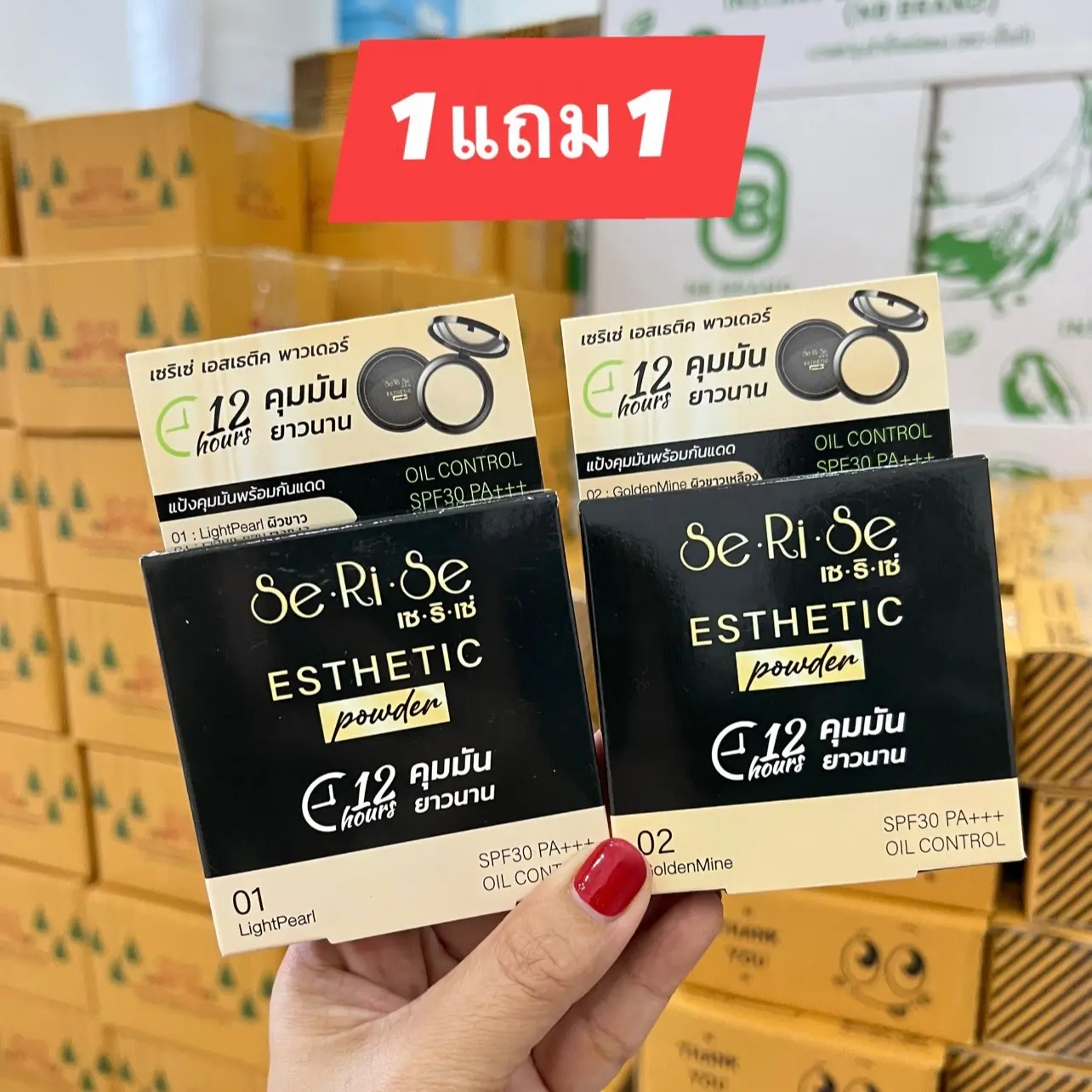 แป้งเซริเซ่ Se Ri Se แป้งนางงาม 1แถม1