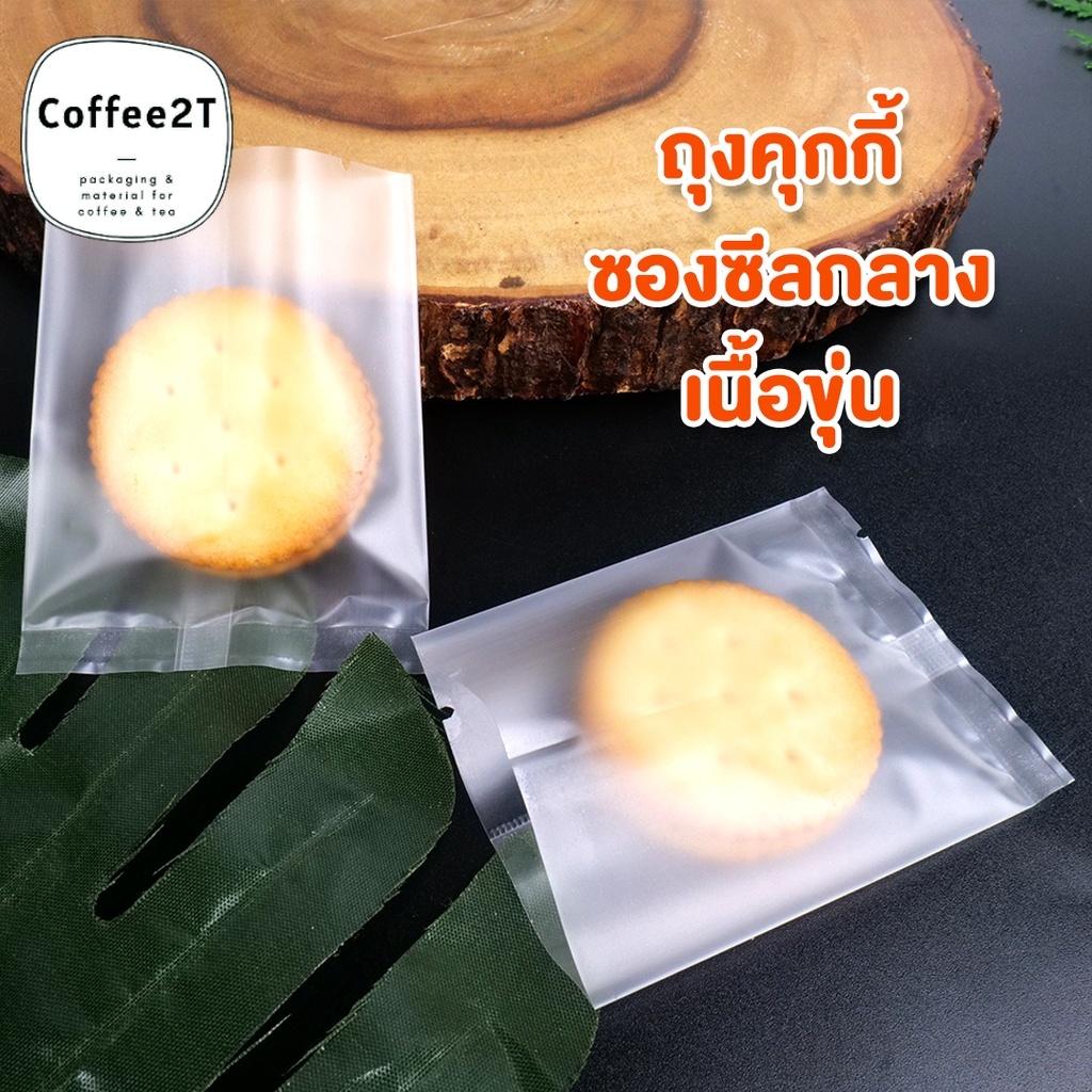 ถุงคุกกี้ ใส่ขนม ซองซีลกลาง เนื้อขุ่น ขอบเรียบ ตั้งไม่ได้ ( 100 ใบ / แพค ) - Coffee2T