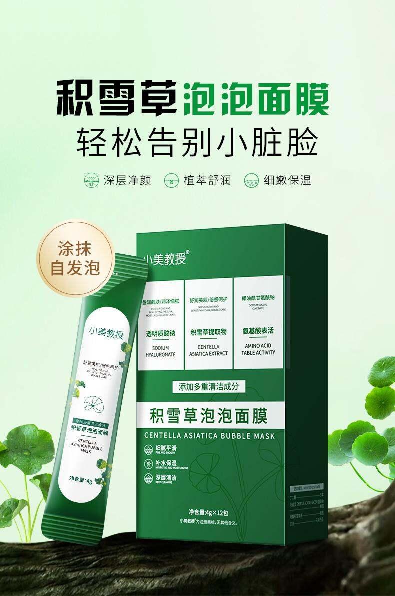 Product Introduction of Professor Xiaomei Centella Asiatica Bubble Mask Fall and Winter Hydrating Deep Cleansing and Pore Refining Skincare Skin Repair 0