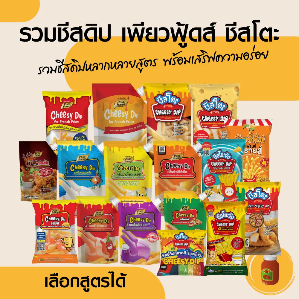 ชีสดิป ตราเพียวฟู้ดส์ ชีสดิปตราชีสโตะ ชีสดิปขนาด 400- 1000กรัม  เมนูของทอด ปาร์ตี้ ของทานเล่น เฟรนซ์ฟราย ของทอด รสซาวครีม มันม่วง โฟร์ชีส ชีสโตะ ไข่เค็ม เรนโบว์ ชีสพิซซ่า ชีสรสเผ็ด ชีสปาปริก้า ชีสข้าวโพด แซนวิช อร่อย ชีสราคาถูก