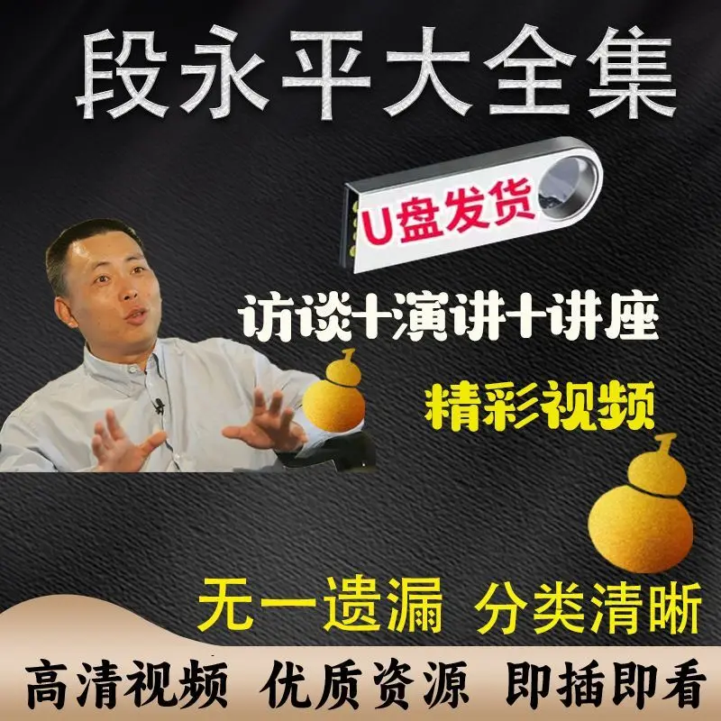 Duan Yongping Lecture and Interview Video Collection Full Set Complete Learning U Disk From Beginner to Advanced