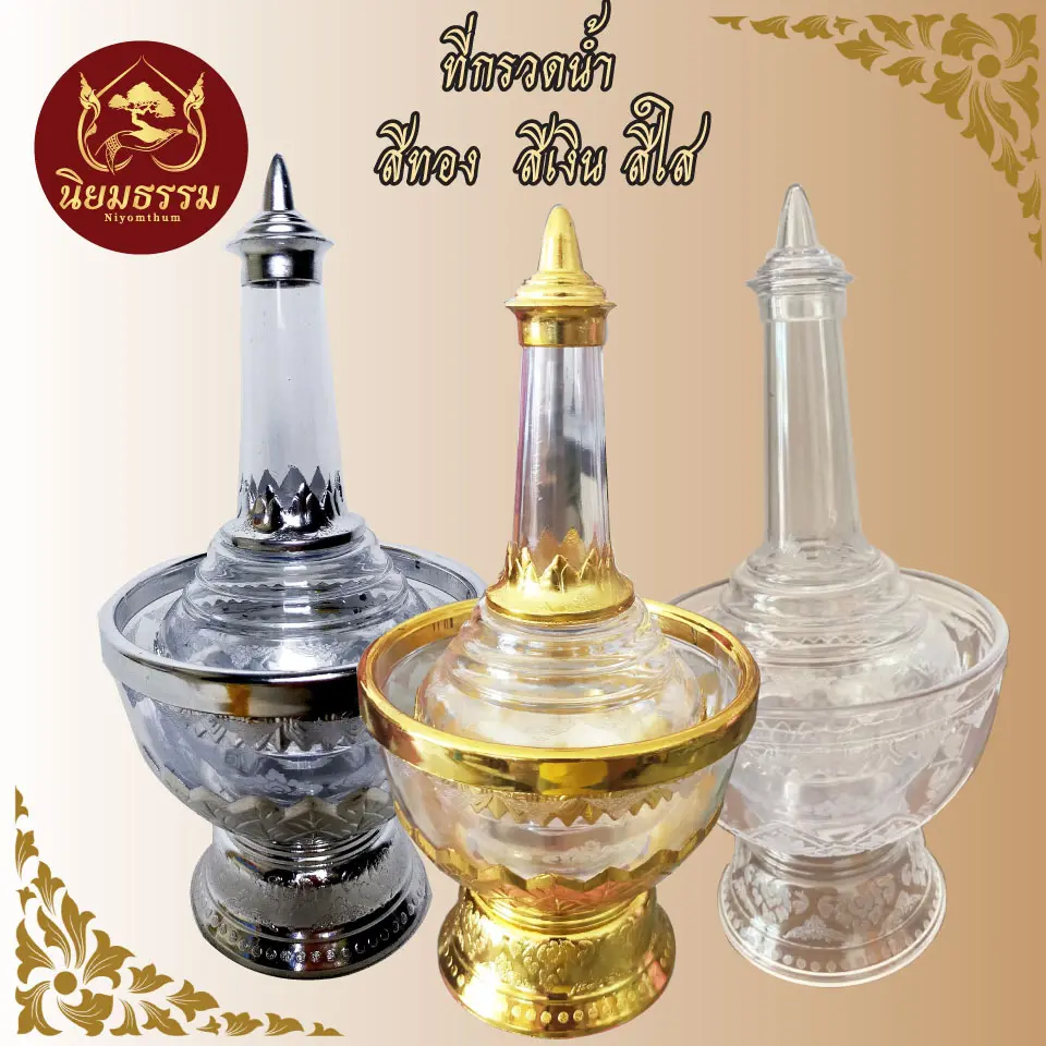 ที่กรวดน้ำใส พลาสติกใสอย่างดี ขนาด สูง 21 ซ.ม. (ผ่านการตรวจรั่วซึมรอบ2) สีใส สีเงิน สีทอง