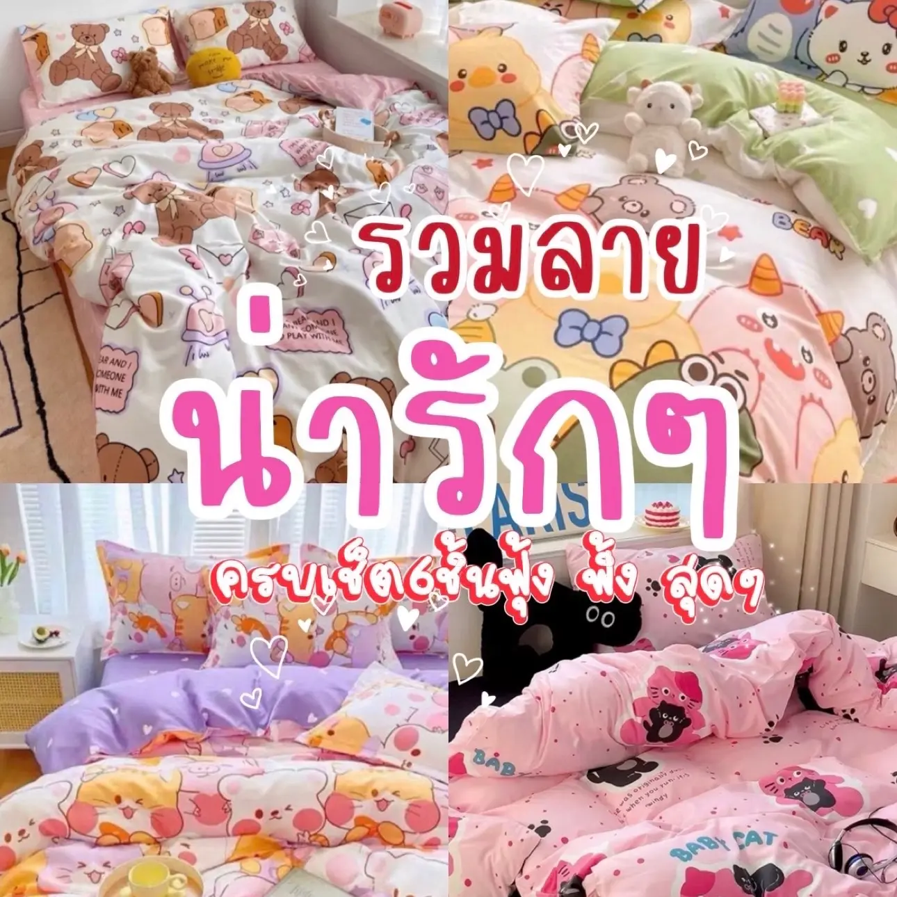 ผ้าปูที่นอนครบเซ็ต 6 ชิ้น รวมลายน่ารักๆ