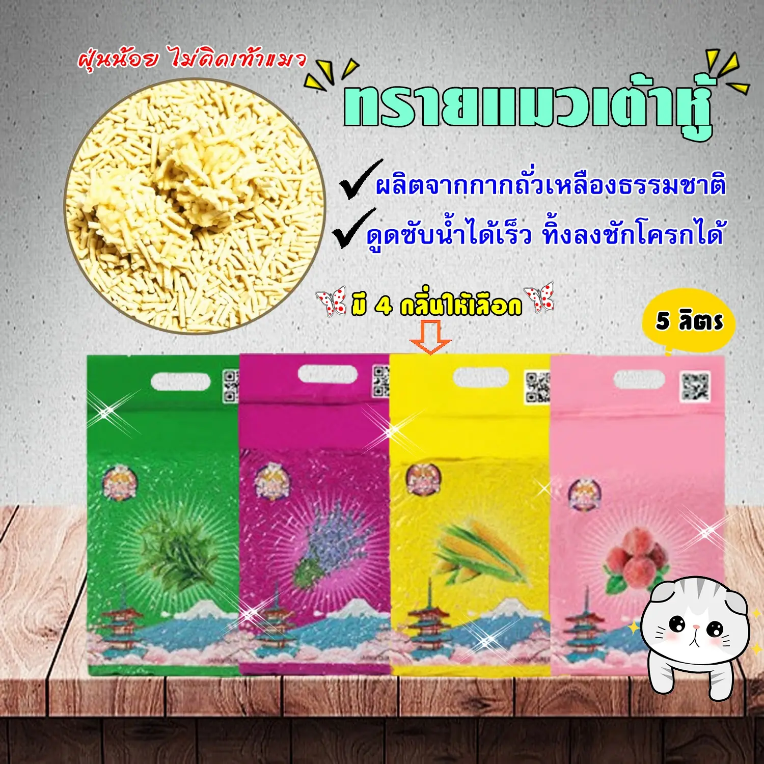 Koqi ทรายเต้าหู้ 5 ลิตร ทรายเต้าหู้  ผลิตจากกากถั่วเหลืองธรรมชาติ ทรายแมว Cat Litter SDHS22