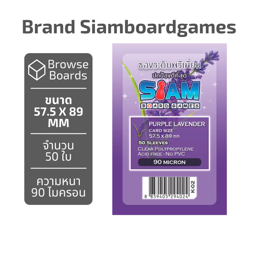 ซองใส่การ์ด Siamboardgames Purple Lavender [ขนาด 57.5*89 มม.] (1 แพ็ค = 50 ใบ) ยี่ห้อ สยามบอร์ดเกม