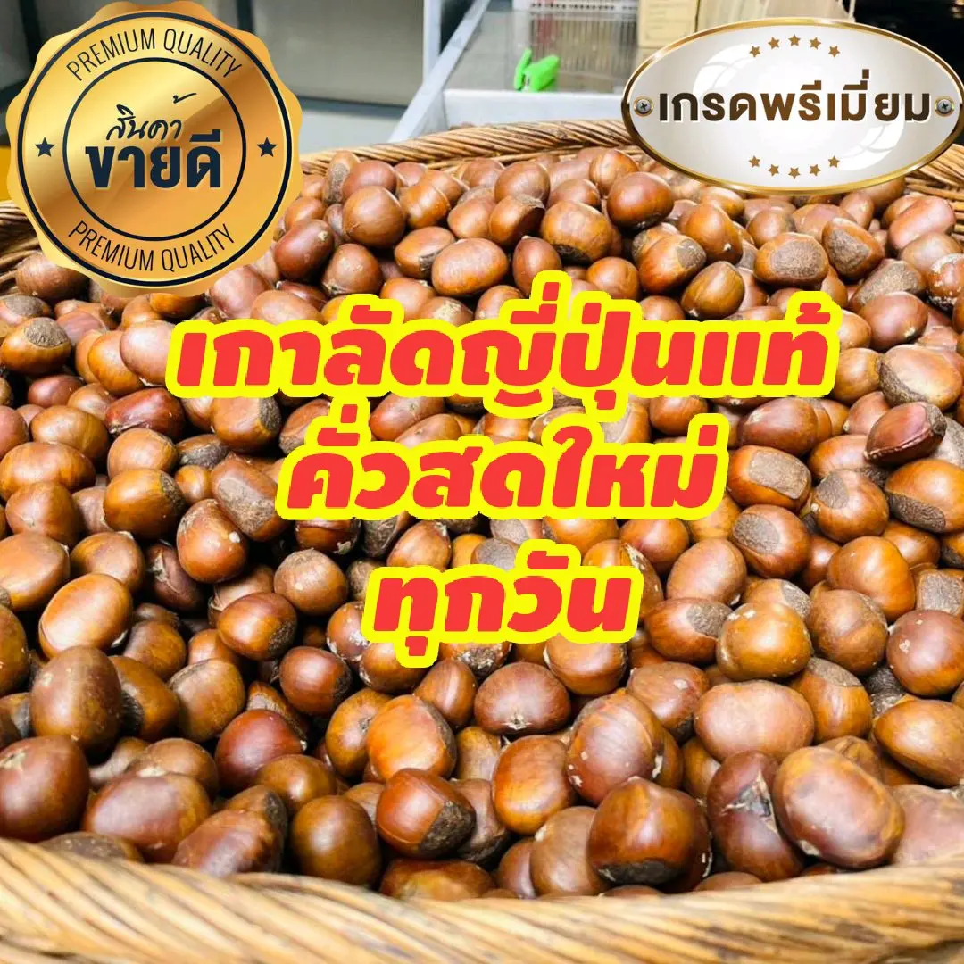เกาลัดญี่ปุ่น(เกรดAA)คั่วใหม่ทุกวัน 1 กิโล หวานมัน