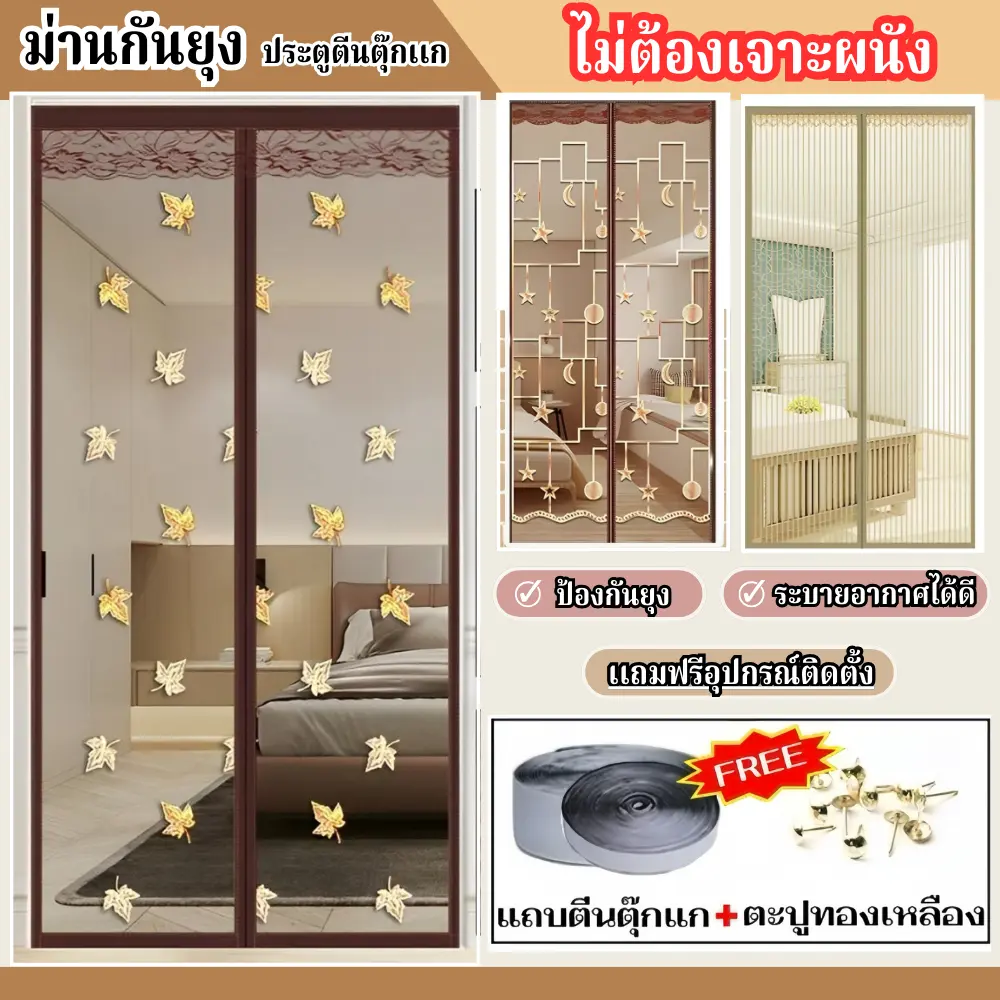 ม่านแม่เหล็กกันยุง แถบตีนตุ๊กแก ติดตั้งง่าย อากาศถ่ายเทได้ดี หนาแน่น ตีนตุ๊กแกติดรอบแน่น ม่านติดประตู ม่านกันยุง