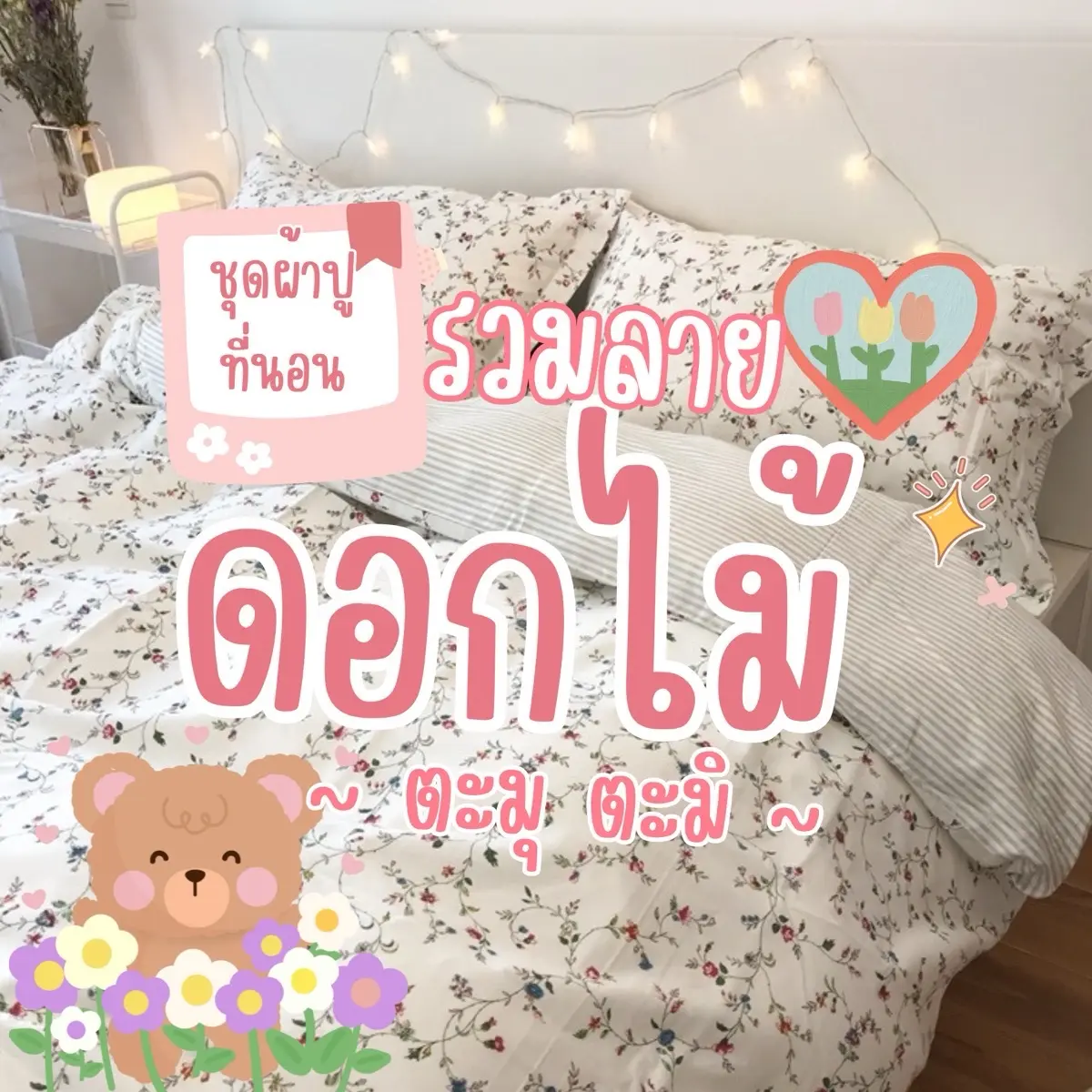 ชุดผ้าปูที่นอนครบเซ็ตรวมลายดอกไม้