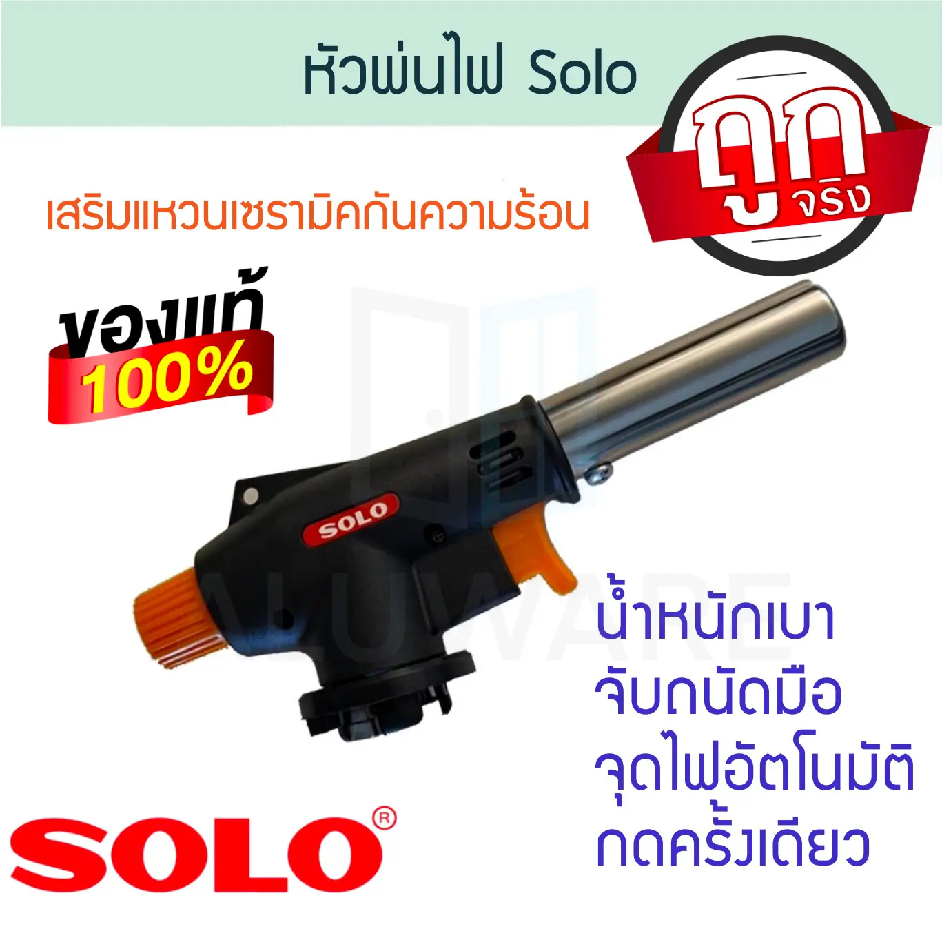หัวพ่นไฟอเนกประสงค์ SOLO NO.2212A โซโล หัวพ่นไฟ  หัวพ่นแก๊ส ปืนแก๊ส ปืนยิงแก๊ส ทำอาหาร เบิร์นอาหาร สำหรับเเก๊สกระป๋อง แก๊ส หัวแก๊ส ALUWARE AW192
