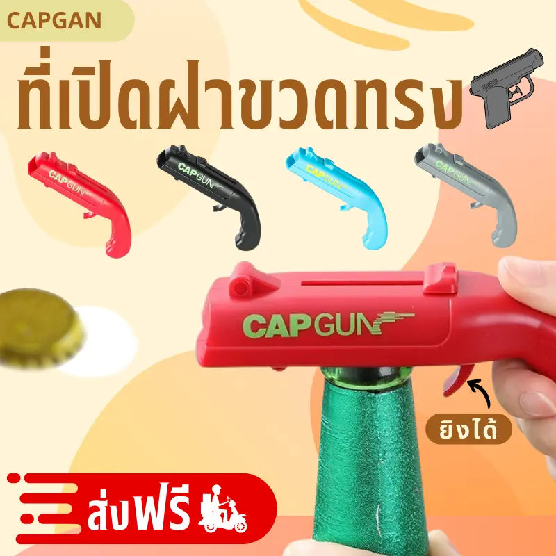 ที่เปิดขวด มัลติฟังก์ชั่น ที่เปิดขวดสร้างสรรค์ 1ชิ้น คละสี2ชิ้น คละสี3ชิ้นได้  ใช้ได้กับขวดฝาจีบทั่วไป ยิงฝาได้ไกล เปิดเสร็จเอาไปยิงเล่นใส่เพื่อนได้เลย เปิดง่าย สนุกสนาน