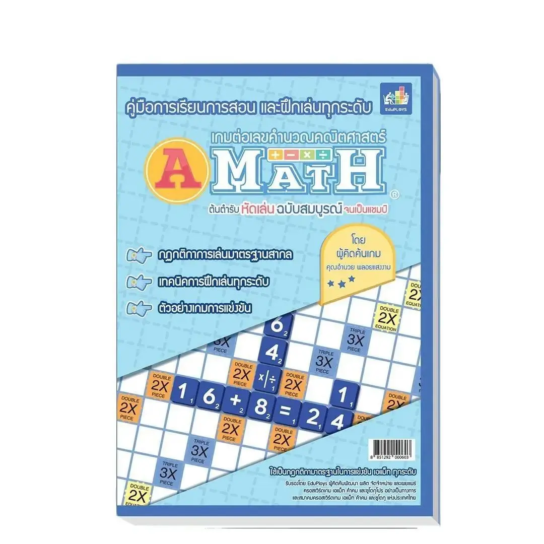 A-math หนังสือคู่มือการเล่นเอแม็ท by EduPloys