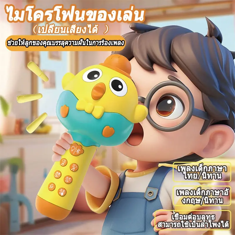 ไมโครโฟนคาราโอเกะ ของเล่นเด็ก ไมโครโฟนไร้สาย เสียงแปรผัน เชื่อมต่อบลูทูธ ลำโพงในตัว รูปทรงน่ารัก พกพาสะดวก