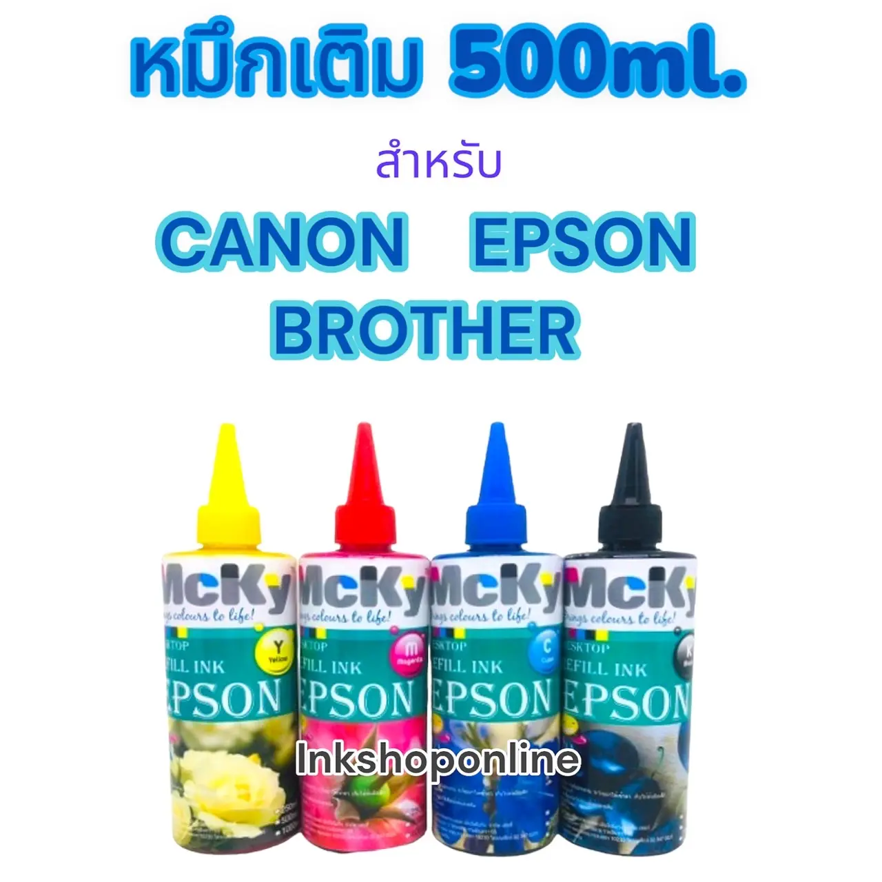 หมึกเติม MCKY 500ML.  EPSON CANON BROTHER  ยี่ห้อ Mcky ขนาด 500ml. หมึก เติม