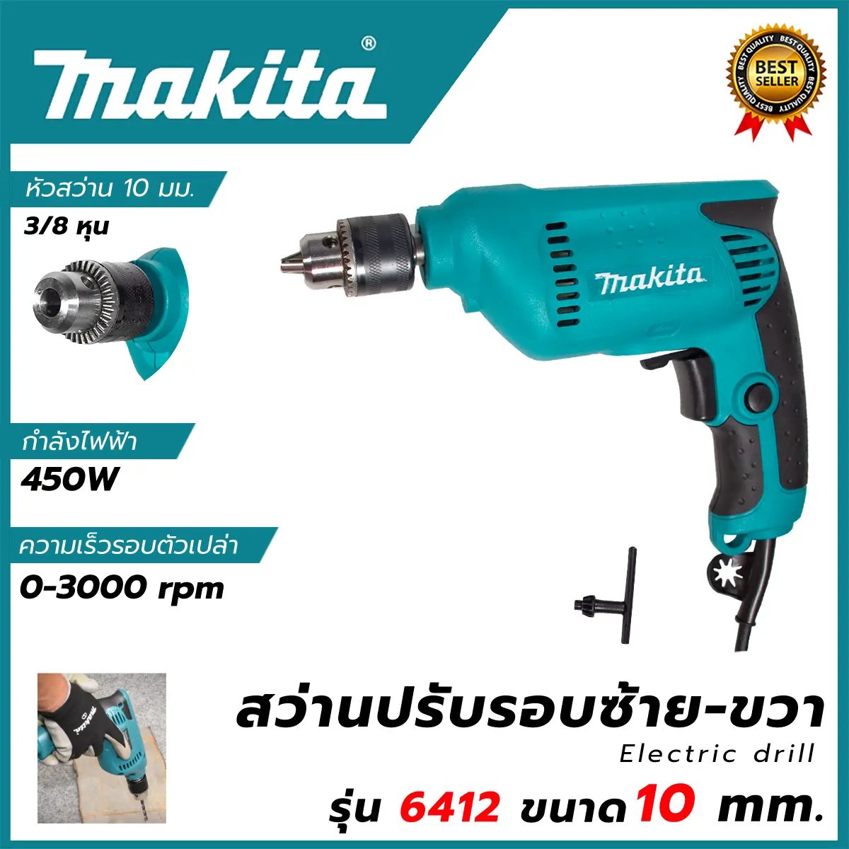MAKITA  สว่านปรับรอบซ้าย-ขวา 10 mm. รุ่น 6412 (AAA) สินค้า การันตี นำเข้าจากไต้หวันมีประกันศูนย์