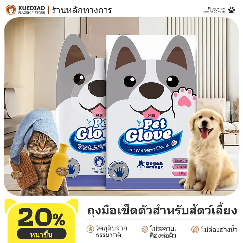 XUEDIAO ถุงมืออาบน้ำสัตว์เลี้ยง ไม่ระคายเคืองผิว ไม่ต้องล้างน้ำ สัตว์เลี้ยงเลียได้ ปราศจากแอลกอฮอล์ COD MIP08