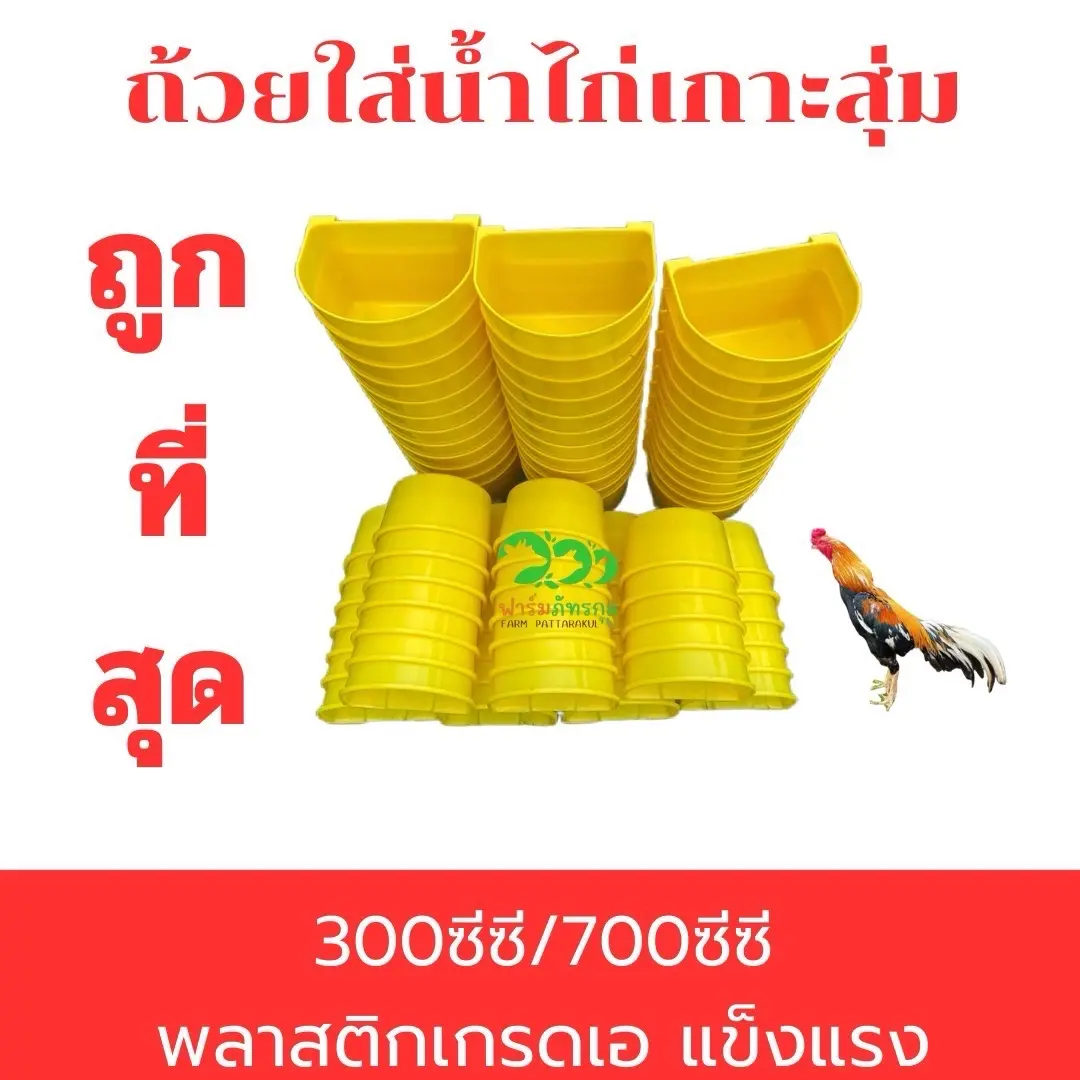 ถ้วยน้ำเกาะสุ่มไก่/แขวนกรงนก *สีเหลือง*มีขนาด 300 CC / 700CC    ไก่ น้ํา  อาหาร ถัง  ใส่
