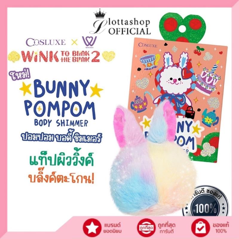 Product Introduction of จัดส่งที่รวดเร็ว COSLUXE BUNNY POMPOM BODY SHIMMER ไฮไลท์ลูกวิ้ง แป้งพัฟ พัฟตบตัววิ้ง กันน้ํา ควบคุมความมัน 0