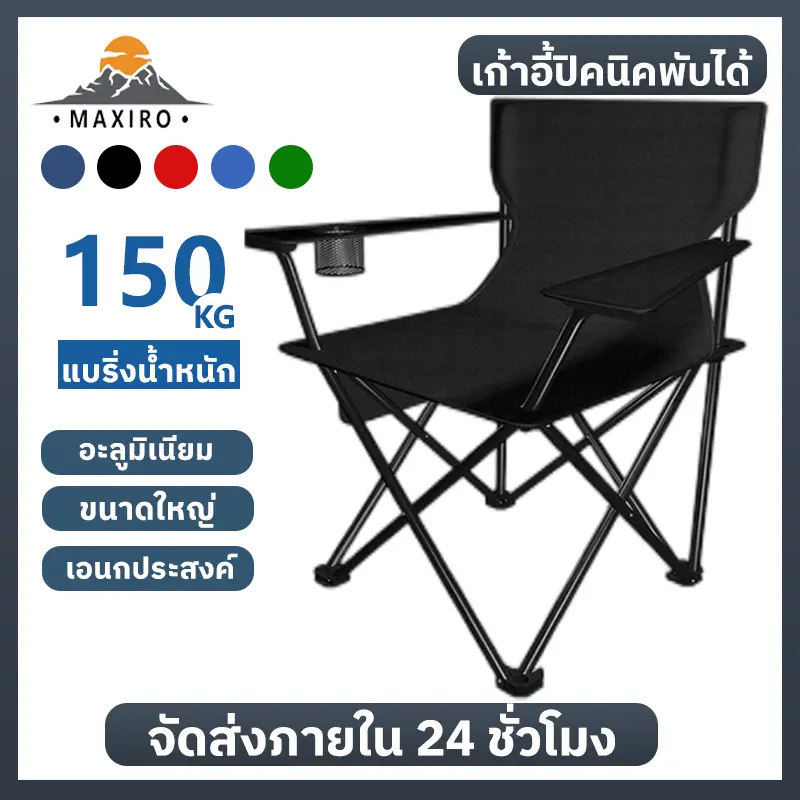เก้าอี้แค้มป์ปิ้ง มีที่พักแขน ขนาด 50x50x80 รับนน.150 kg เก้าอี้สนาม เก้าอี้ปิคนิค เก้าอี้พับได้ เก้าอี้ เก้าอี้สนามพับได้ Camping กลางแจ้ง อุปกรณ์แค้มป์ปิ้ง