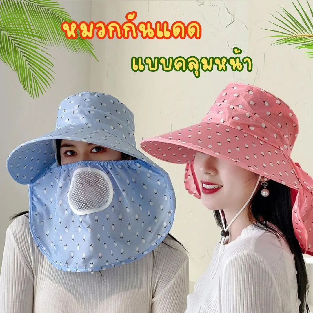 หมวกกันแดด (แบบคลุมหน้า) หมวกกันแดดปีกกว้าง ทำสวน หมวกกล้างแจ้ง หมวกคลุมหน้า กันแดด กันลม และกันฝุ่น ออกกำลังกาย กลางแจ้ง
