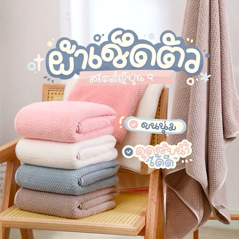 สปอตสินค้า [พร้อมส่ง] ผ้าเช็ดตัว สาเกรังผึ้ง เนื้อนุ่มสบาย ซับน้ำได้ดี ขนาด 70x140 cm. คุณภาพสูง สีพาสเทล ผ้าเช็ดตัวขนาดใหญ่