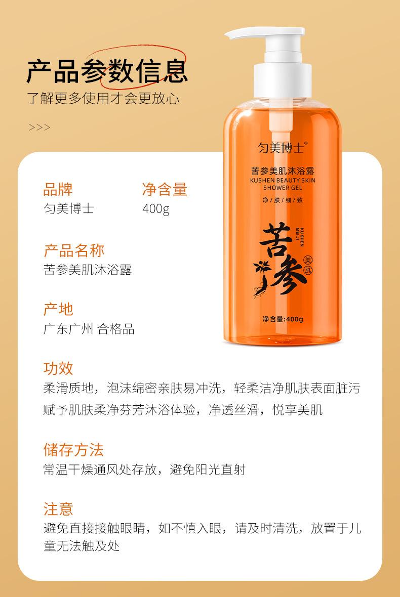 Product Introduction of Yunmeibo Sophora Flavescens Beauty Shower Gel Clean Gentle Clear Fake Slippery Shower Gel 4 10