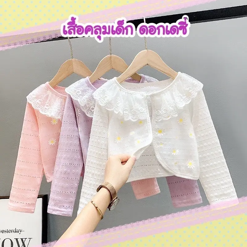 พร้อมส่งเสื้อC2-คลุมเด็ก ดอกเดซี่ ผ้าฉลุ เสื้อแขนยาวเด็ก