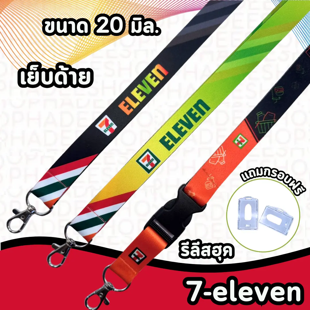 สายคล้องเซเว่น สาย7-11 สายคล้องคอเซเว่น สายคล้องบัตรเซเว่น สายคล้อง7-11 1 ชุด 20 มิล.
