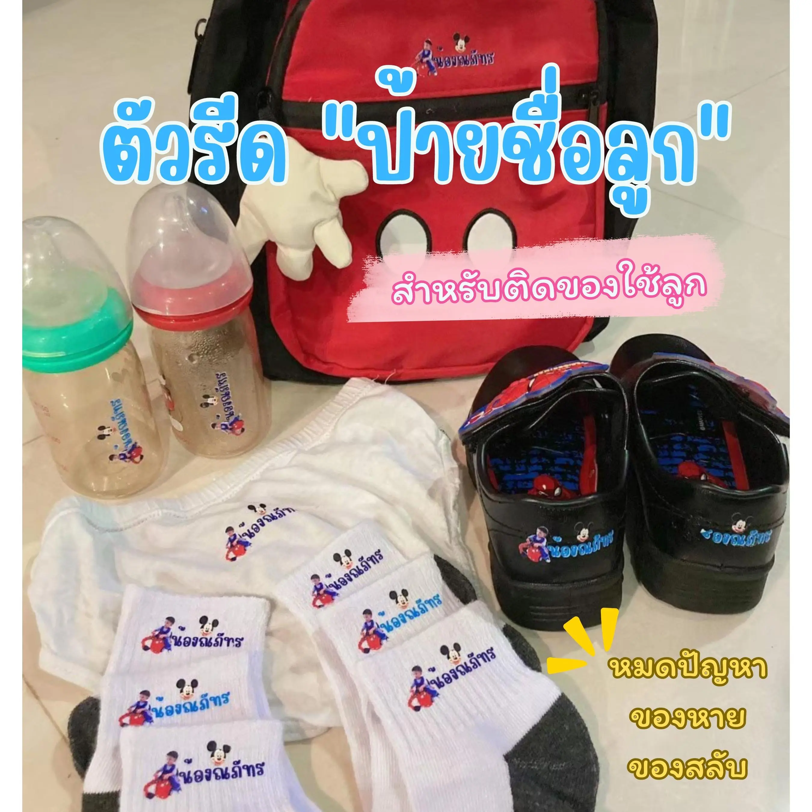 ป้ายชื่อรีดร้อน สติ๊กเกอร์รีดร้อน ตัวรีดชื่อลูก (รบกวนอ่านและแจ้งรายละเอียดให้เรียบร้อยก่อนกดสั่ง)