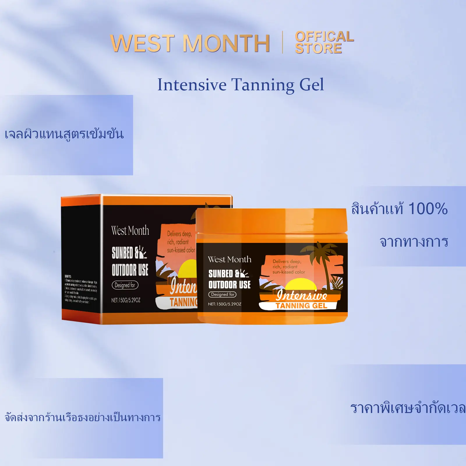 West&Month Intensive TANNING GEL ครีมเร่งการทำผิวสีแทน โทนบรอนซ์ สำหรับใช้ในห้องอาบแดด เตียงอาบแดด ฤดูร้อน บำรุงและให้ความชุ่มชื้นยาวนาน สำหรับใบหน้าและร่างกาย 150g
