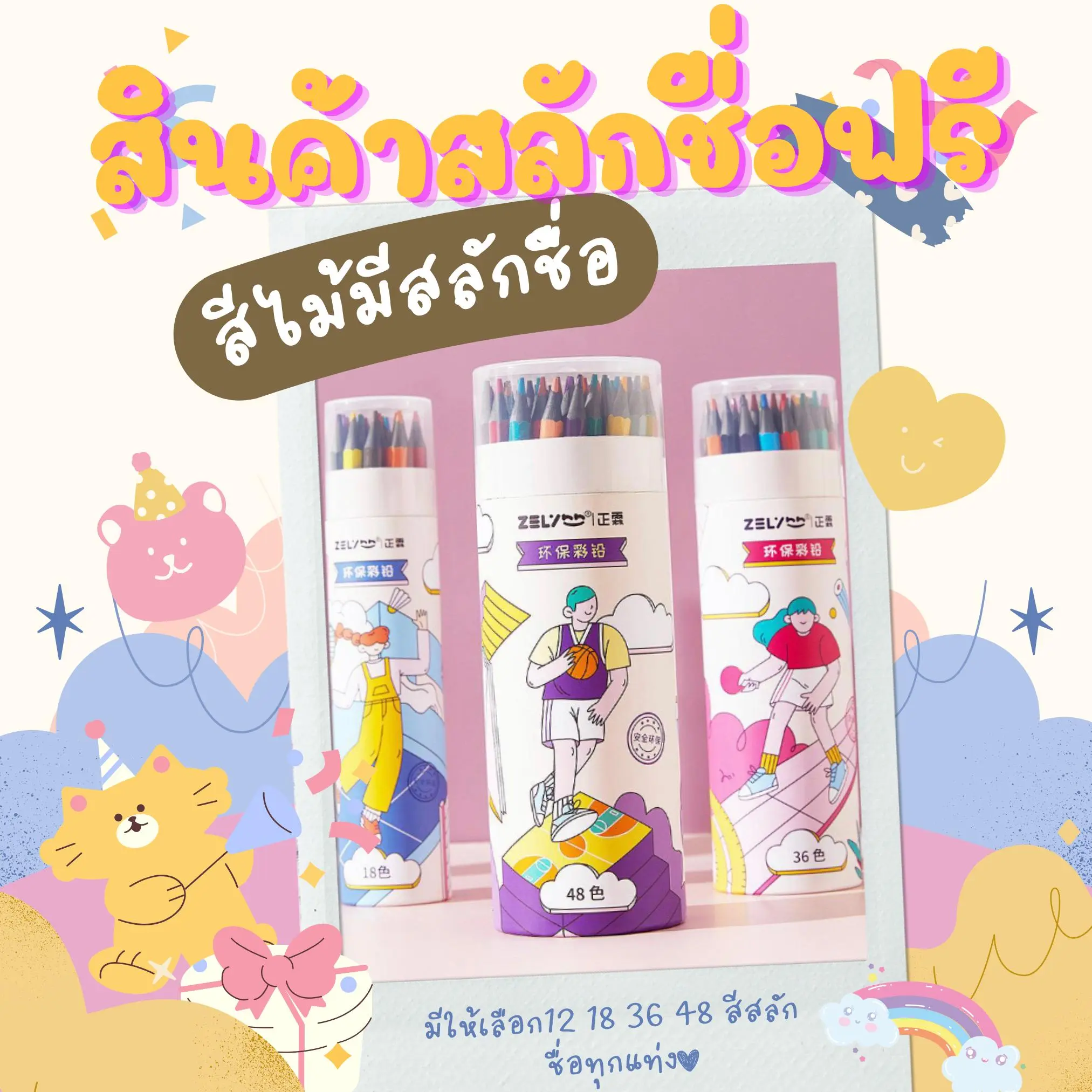 สีไม้ ดินสอสี, 12-18-24-36-48 wood-free color pencils. เครื่องเขียนสลักชื่อฟรี (สลักชื่อฟรี)  ดินสอสี พร้อมส่งในไทยสำหรับระบายสี ดินสอสี สีไม้ เหลาง่าย มีกล่องให้สวยงาม ใช้สะดวก สลักได้ทุกสีทุกแท่ง ชื่อที่สลักขึ้นมาจะเป็นตัวหนังสือสีดำตามสีของเนื้อไม้