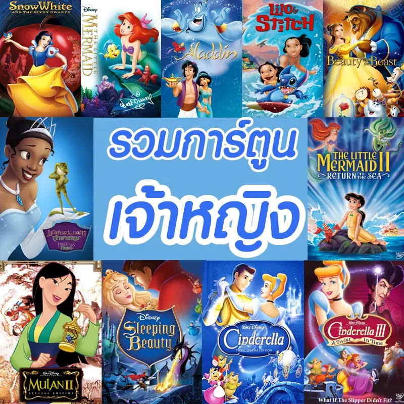[พร้อมส่ง] DVD การ์ตูน เจ้าหญิง (พากย์ไทย/อังกฤษ มีซับไทย) รวมการ์ตูนดัง ดีวีดี