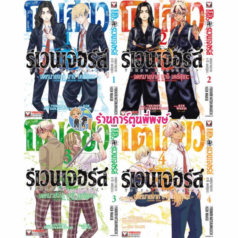 โตเกียวรีเวนเจอร์ส ภาค บาจิ เคย์สุเกะ แยกเล่ม 1-5 ภาคแยก หนังสือ การ์ตุน มังงะ  โตเกียว รีเวนเจอร์ส โตมัน บาจิ จดหมาย พี่พงษ์ พี่พง Tokyo Revengers 1