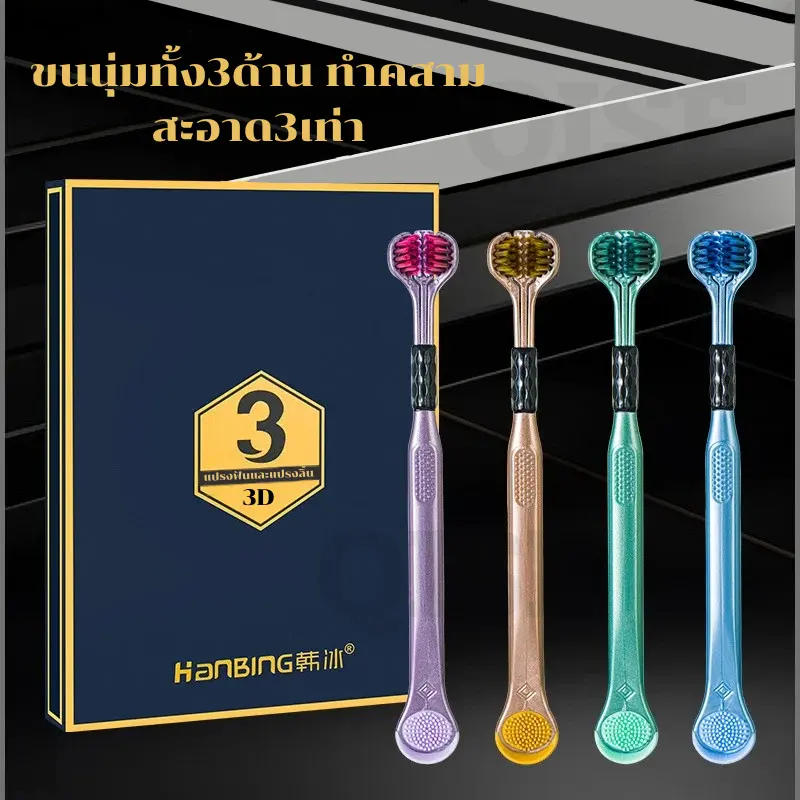 [COD] แปรงสีฟัน 3D แปรงสีฟันหัว3ด้าน ขนแปรงนุ่มไม่บาดเหงือกมีที่ขูดลิ้นข้างล่าง สีสันน่ารัก น่าใช้งาน