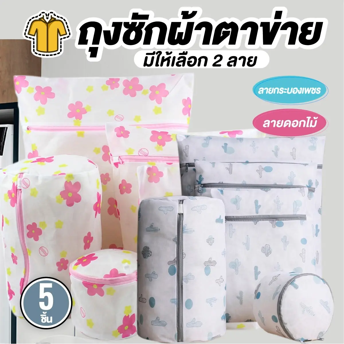 ถุงผ้าตาข่ายถนอมผ้า ถุงซักผ้า 5 ชิ้น สีขาวลายกระบองเพชร/ลายดอกไม้