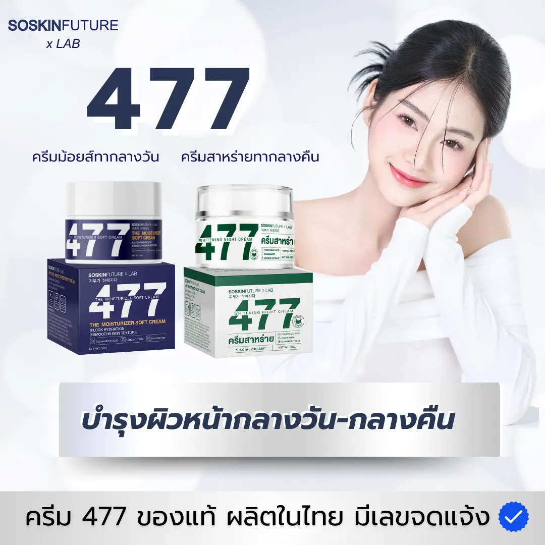 เซตบำรุงผิวหน้า ของแท้บริษัท 477 กลางวัน และ กลางคืน ครีมม้อยส์ + ครีมสาหร่าย สกินแคร์ ความชุ่มชื้น