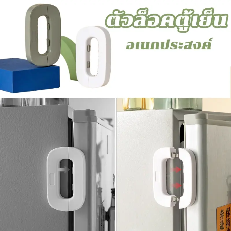 พร้อมส่งสายล็อคตู้เย็น สายล็อคตู้ อเนกประสงค์ ป้องกันการหนีบ เพื่อความปลอดภัยสำหรับเด็ก ตัวล็อคประตูตู้เย็น เด็กหญิง เด็กผู้ชาย
