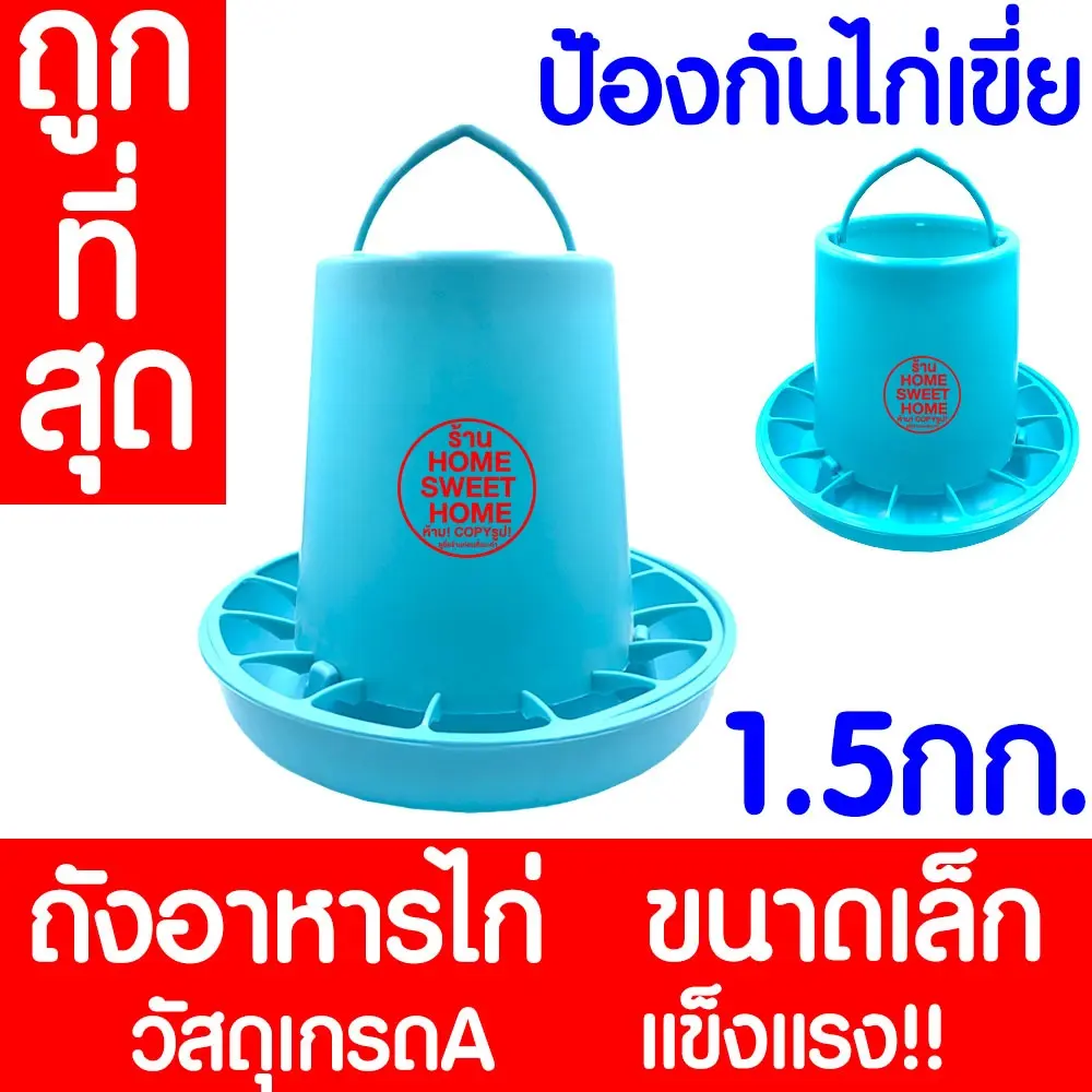*โค้ดส่งฟรี* ถังอาหารไก่ (1.5กก.สีฟ้า) ที่ให้อาหารไก่ ถ้วยให้อาหารไก่ ที่ให้อาหารไก่ ถาดอาหารไก่ ขวดน้ำไก่ Clearance