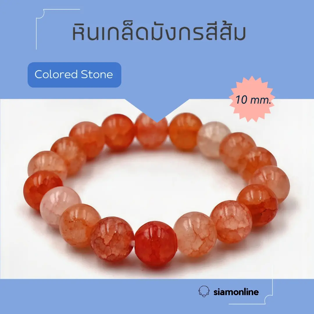 CRACKED AGATE หินเกล็ดมังกร สีส้ม ขนาด 10 มม. สร้อยข้อมือหินแท้ by siamonlineshop